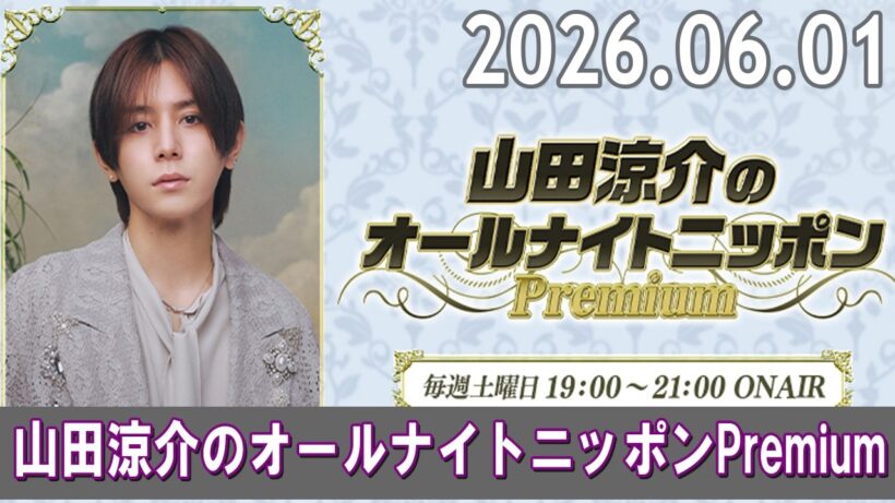 山田涼介のオールナイトニッポンPremium 2026.06.01