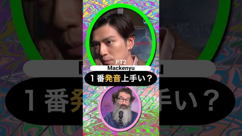 PT2 新田真剣佑は１番発音上手い？海外進出した芸能人の英語力をランク付け