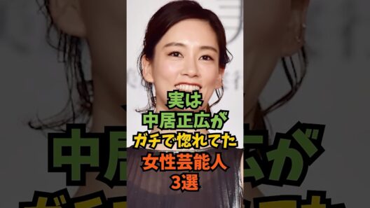実は中居正広がガチで惚れてた女性芸能人3選#芸能人 #芸能 #shorts