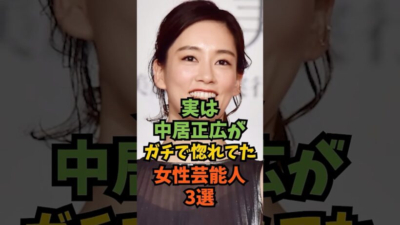 実は中居正広がガチで惚れてた女性芸能人3選#芸能人 #芸能 #shorts