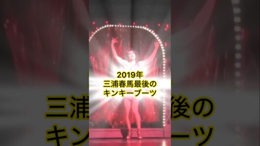 彌生「2019年三浦春馬最後のキンキーブーツ圧巻！！！！」#三浦春馬#2019年#キンキーブーツ#最後#二度と見られない#圧巻