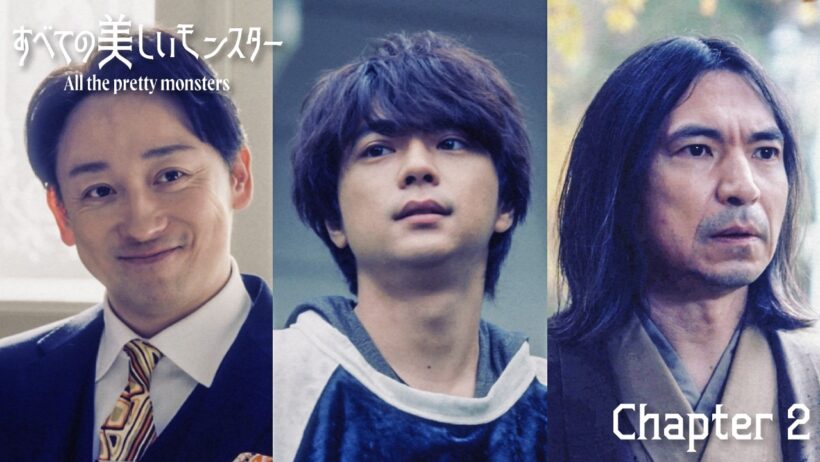 佐藤勝利主演『すべての美しいモンスター』｜Chapter 2