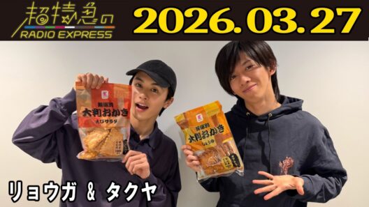 【超特急のRADIO EXPRESS】 リョウガ & タクヤ  2026.03.27