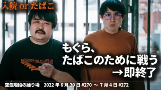 “OT"もぐら,たばこのために戦う→即終了【空気階段の踊り場 コーナー】2022年6月20日#270〜7月4日#272 踊り場たばこ推進委員会