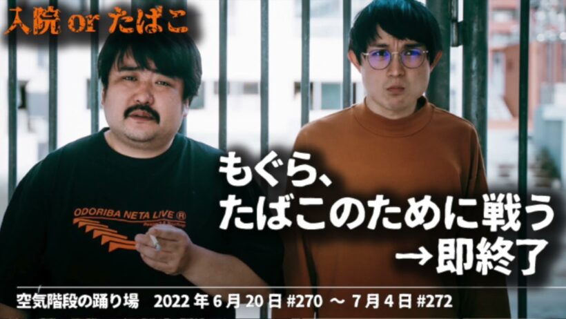“OT"もぐら,たばこのために戦う→即終了【空気階段の踊り場 コーナー】2022年6月20日#270〜7月4日#272 踊り場たばこ推進委員会
