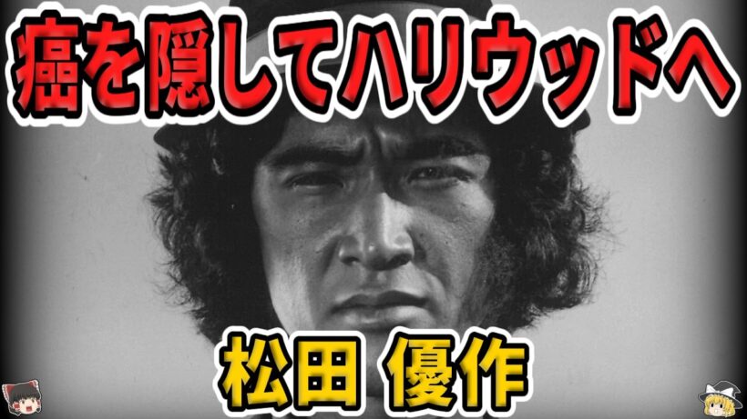 【ゆっくり生涯解説】松田優作｜遊郭生まれの伝説的俳優