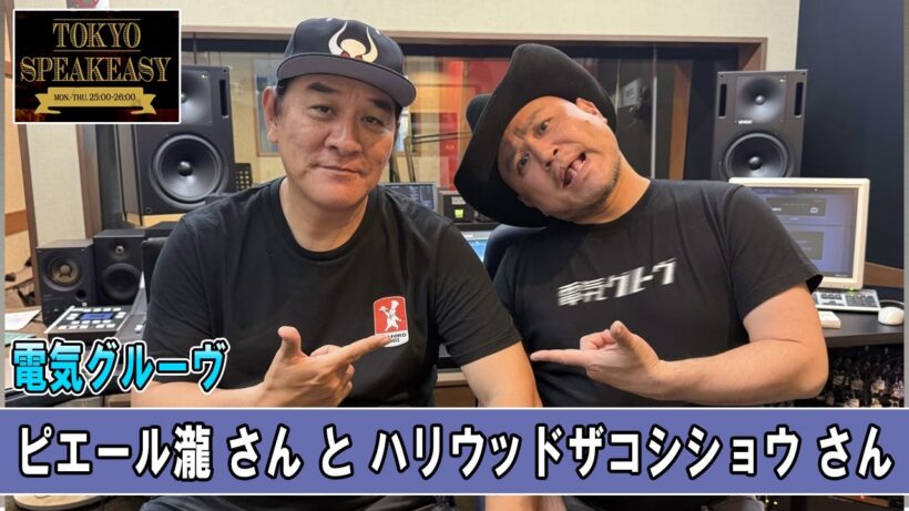 電気グルーヴ ピエール瀧さんと、ハリウッドザコシショウさん TOKYO SPEAKEASY ラジオ