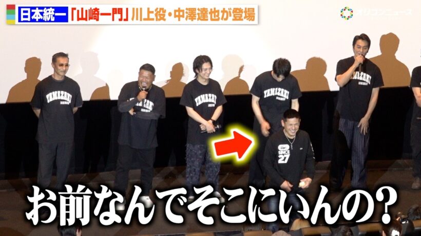 【日本統一】本宮泰風、舞台挨拶中に“山崎一門”メンバー乱入で中澤達也をイジる　 『劇場版 山崎一門Ⅱ～日本統一～』完成披露舞台挨拶