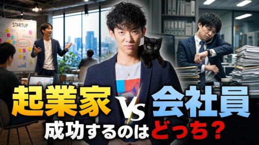 【起業家vs会社員】成功するのはどっち？