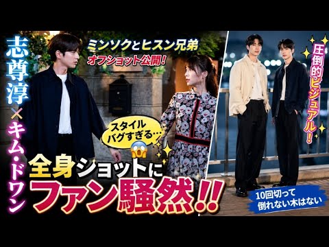 ❤️‍🔥「現実離れしたスタイル！」志尊淳＆キム・ドワンのオフショットが大バズり📸✨