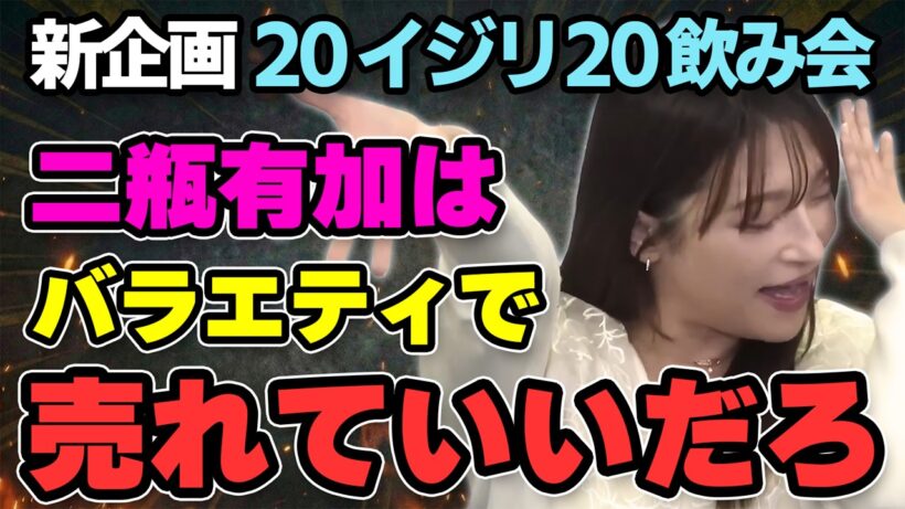 二瓶が酔っぱらってシソンヌ長谷川をボコボコにいじる!?佐久間も笑いっぱなし