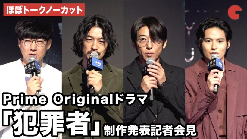 【ほぼトークノーカット】高橋一生、斎藤工、水上恒司、松永大司監督が登壇！Prime Originalドラマ「犯罪者」制作発表記者会見