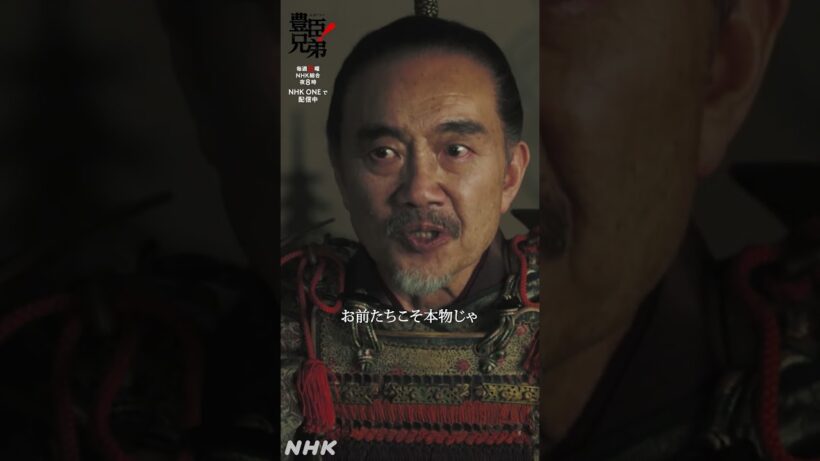 偽りもいずれ誠になると…【大河ドラマ 豊臣兄弟！】| NHK | #shorts