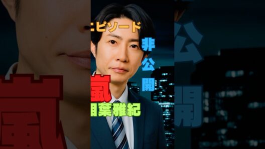 【嵐ライブ㊙】櫻井翔が突然笑えなくなった…松本潤が気づいた“異変”