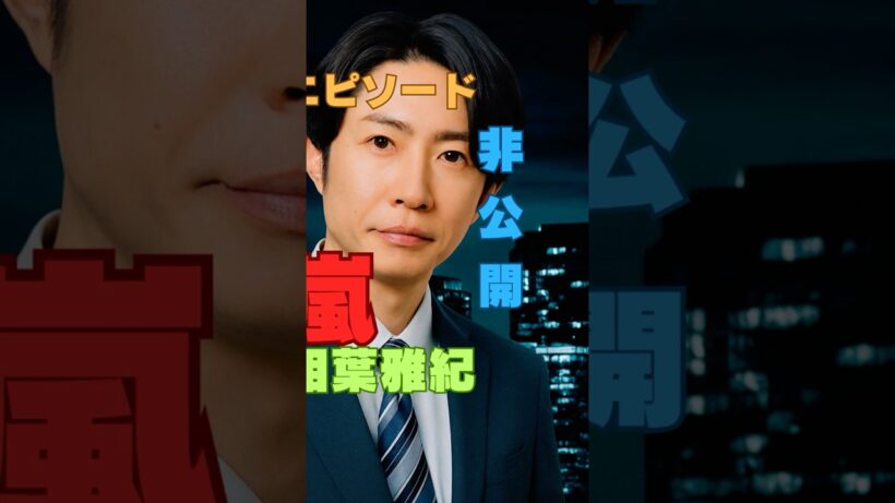 【嵐ライブ㊙】櫻井翔が突然笑えなくなった…松本潤が気づいた“異変”