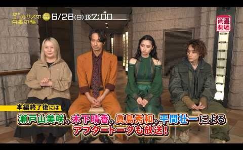 ＜衛星劇場2026年06月＞ 劇場への扉～素晴らしき演劇の世界～ 音楽劇『コーカサスの白墨の輪』 テレビ初放送予告＋出演者のコメント映像