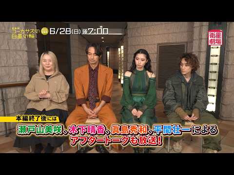 ＜衛星劇場2026年06月＞ 劇場への扉～素晴らしき演劇の世界～ 音楽劇『コーカサスの白墨の輪』 テレビ初放送予告＋出演者のコメント映像