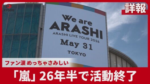 【詳報】「嵐」26年半で活動終了 ファン涙、感謝を口々に 東京ドームで最終公演