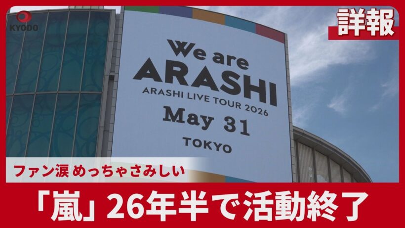 【詳報】「嵐」26年半で活動終了 ファン涙、感謝を口々に 東京ドームで最終公演