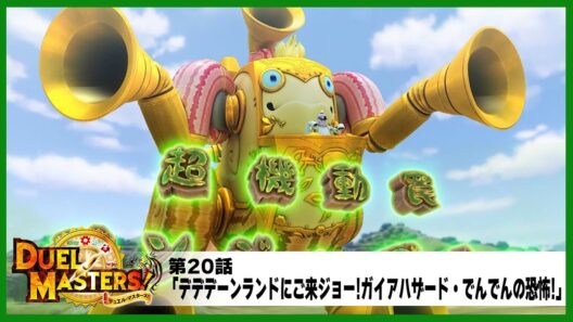 【デュエル・マスターズ!】第20話「デデデーンランドにご来ジョー!ガイアハザード・でんでんの恐怖!」