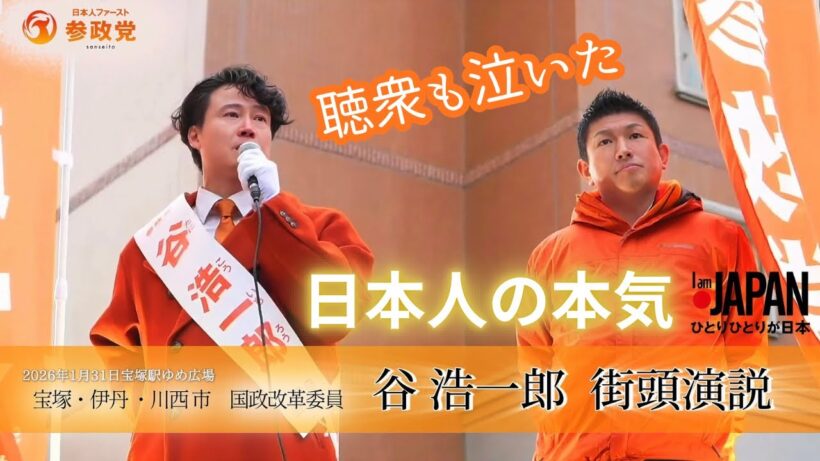 谷浩一郎街頭演説｢聴衆も泣いた！日本人の本気」🟠参政党　2026年1月31日｜宝塚駅前ゆめ広場