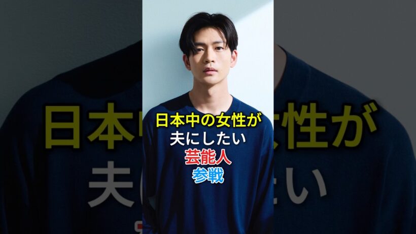 日本中の女性が夫にしたい芸能人参戦#fyp #芸能人 #铃木亮平#松下洸平 #东山纪之