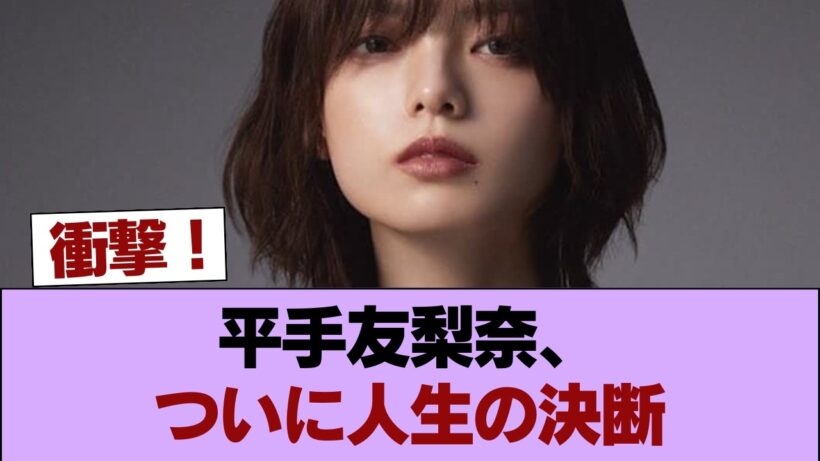 【速報】平手友梨奈、神尾楓珠さんとの結婚を報告 #櫻坂46 #櫻坂46の家