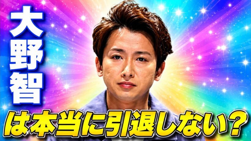 大野智は引退しない？活動継続報道にファン涙…7年越しの変化とは #大野智 #嵐 #arashi