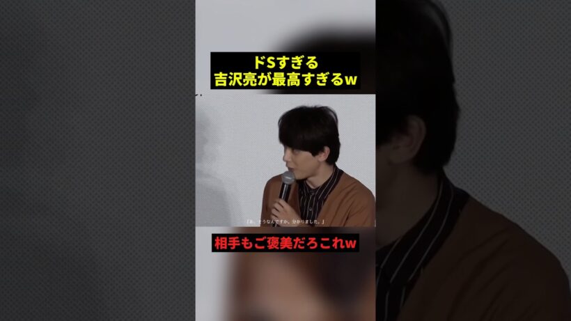 ドSすぎる吉沢亮w#すごい #感動 #shorts
