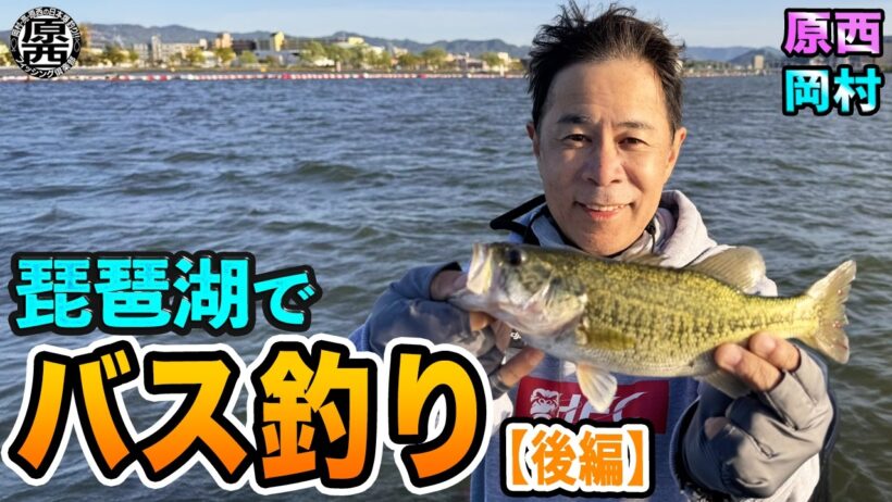 原西＆岡村の【琵琶湖でバス釣り】(後編)