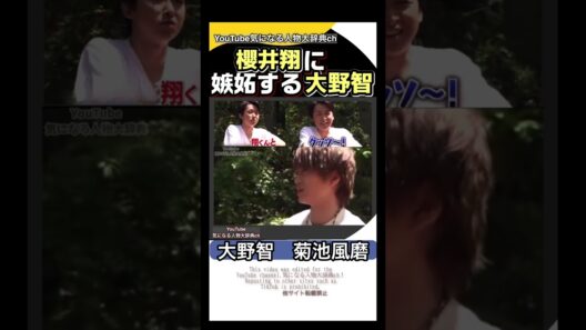 #大野智 が菊池風磨との関係の事で櫻井翔に嫉妬する #櫻井翔#嵐 菊池風磨 タイムレス #timelesz セクゾ ARASHI