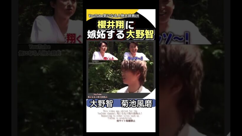#大野智 が菊池風磨との関係の事で櫻井翔に嫉妬する #櫻井翔#嵐 菊池風磨 タイムレス #timelesz セクゾ ARASHI
