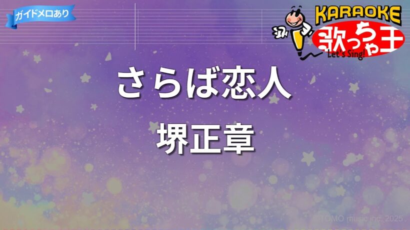 【カラオケ】さらば恋人/堺正章