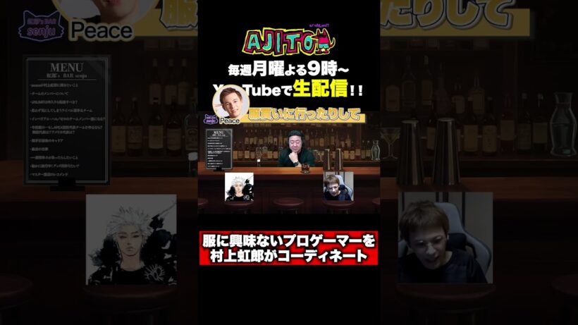 俳優 村上虹郎がプロゲーマーをコーディネート！？ #村上虹郎 #渡辺隆 #Peace