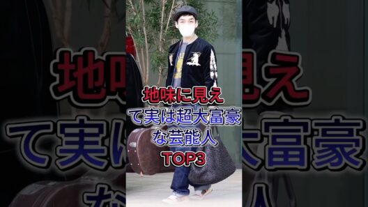 地味に見えて実は超大富豪な芸能人TOP3 #草彅剛 #佐藤健 #芸能人 #fyp #shorts