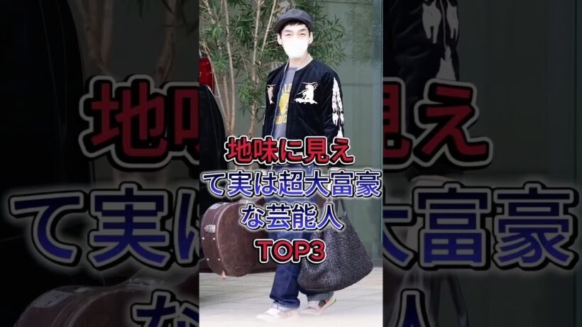 地味に見えて実は超大富豪な芸能人TOP3 #草彅剛 #佐藤健 #芸能人 #fyp #shorts