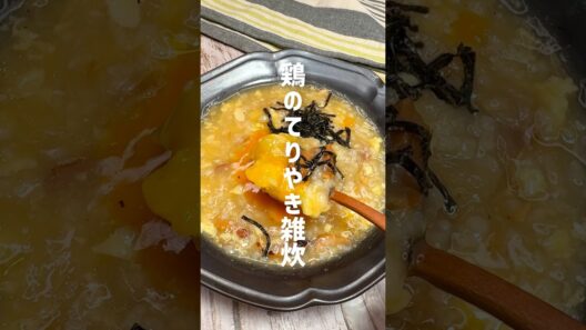 中村倫也さん大絶賛！焼き鳥缶で作る照り焼き雑炊 #shorts