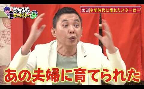 「あちこちオードリー」動画 2026年5月12日 !   太田光『あちこちオードリー』前代未聞の幕開け 憧れのスターから“共演NG”「好きな人から軒並み…」