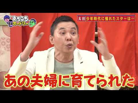 「あちこちオードリー」動画 2026年5月12日 !   太田光『あちこちオードリー』前代未聞の幕開け 憧れのスターから“共演NG”「好きな人から軒並み…」