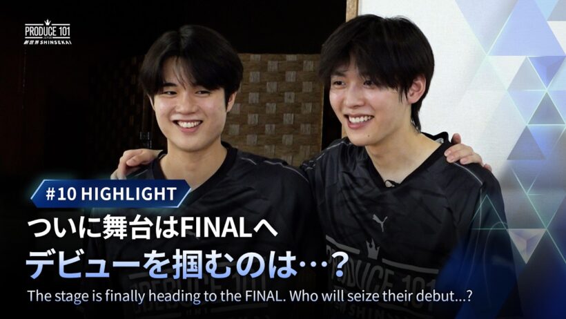 #10 HIGHLIGHT｜NEXT WEEK：ついに舞台はFINALへ デビューを掴むのは…？