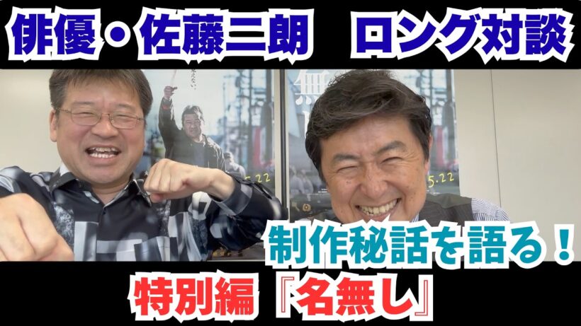 『名無し』＜俳優・佐藤二朗ロング対談＞『名無し』は『爆弾』の影響を受けていた！【笠井信輔のシネマスパーリング特別編】