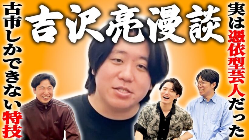 【ピンネタ】古市の特殊能力が発覚！？吉沢亮さんをおろして漫談【金魚番長】