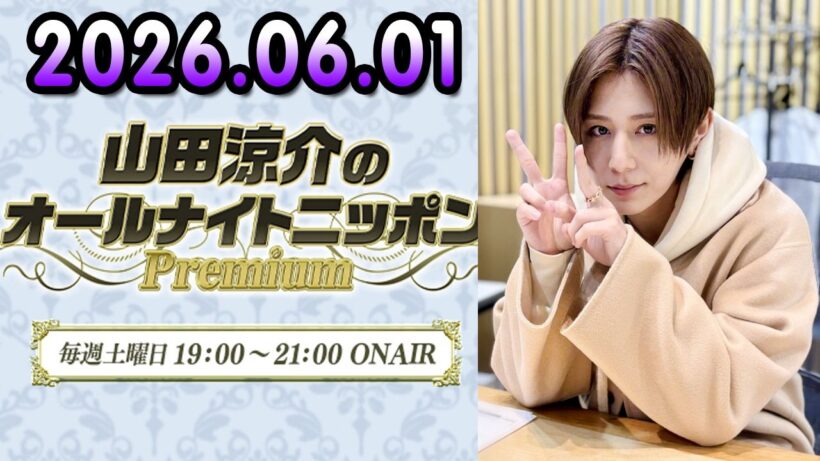 山田涼介のオールナイトニッポンPremium 2026.06.01 出演者 : 山田涼介