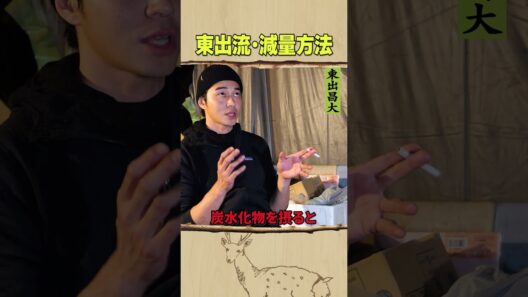 東出昌大 / 減量方法