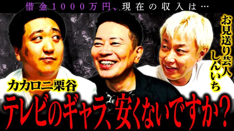 【芸人図鑑】借金1000万円のカカロニ栗谷、しんいちと共に汚れ仕事をこなす日々