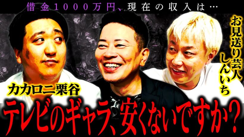 【芸人図鑑】借金1000万円のカカロニ栗谷、しんいちと共に汚れ仕事をこなす日々