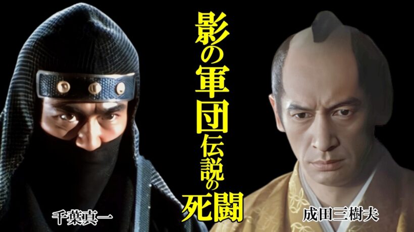 「主役を食う悪役」成田三樹夫と「太陽の男」千葉真一。東映京都撮影所が凍りついた伝説の対決を徹底解説