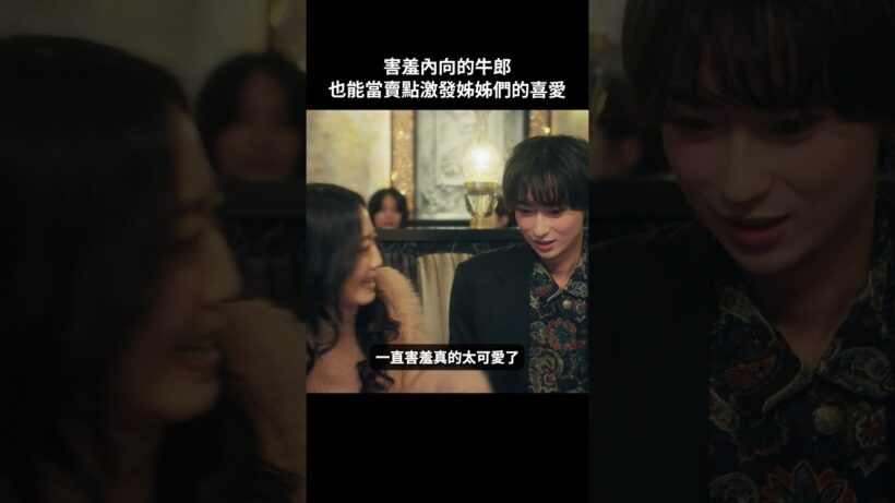 可愛的小狗男子快來讓姊姊摸摸 #BUMP戲劇 #去賺3000萬 #牛郎 #回歸 #女兒 #歌舞伎町 #短劇