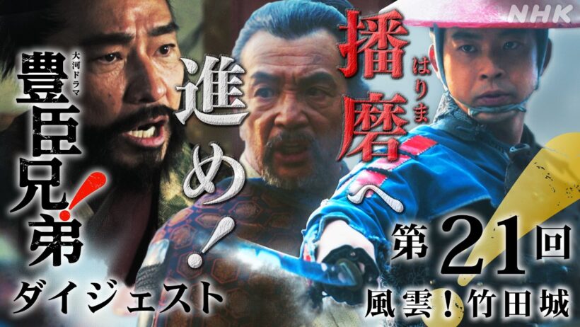 【大河ドラマ 豊臣兄弟！】第21回ダイジェスト「風雲！竹田城」| NHK