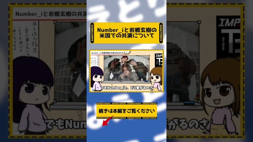 Number_iと岩橋玄樹の共演について　#さなえとりこ #平野紫耀　#神宮寺勇太　#岸優太